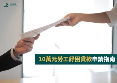 10萬元勞保紓困貸款申請指南