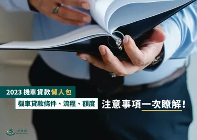 2023機車貸款懶人包：機車貸款條件、流程、額度、注意事項一次瞭解