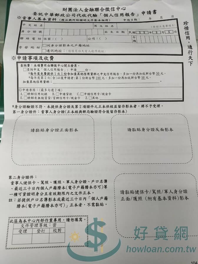 財團法人金融聯合徵信中心委託中華郵政公司代收代驗「個人信用報告」申請書 - 第一頁
