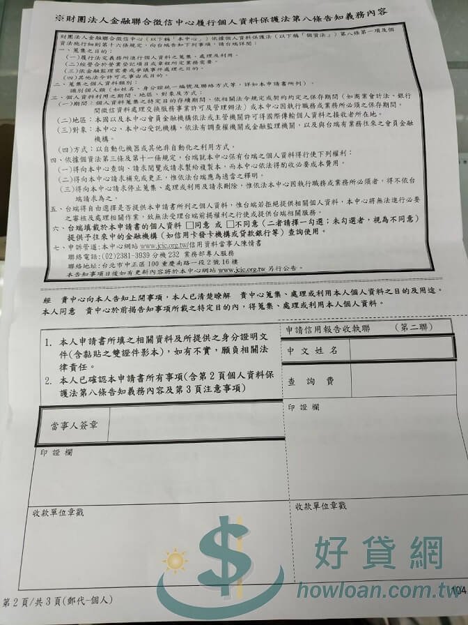 財團法人金融聯合徵信中心委託中華郵政公司代收代驗「個人信用報告」申請書 - 第二頁