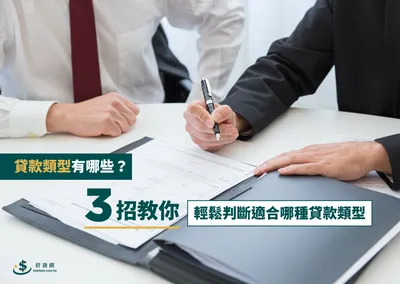貸款類型有哪些？三招教你輕鬆判斷適合哪種貸款類型