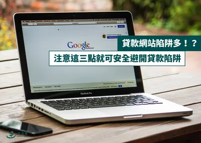 貸款網站陷阱多！？注意這三點就可安全避開貸款陷阱