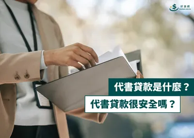 代書貸款是什麼？代書貸款很安全嗎？
