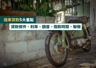 機車貸款5大重點：貸款條件、利率、額度、撥款時間、聯徵