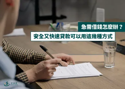 急需借錢怎麼辦？安全又快速貸款可以用這幾種方式