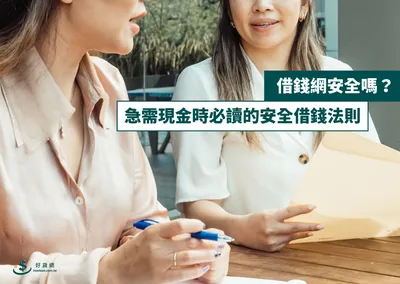 借錢網安全嗎？急需現金時必讀的安全借錢法則
