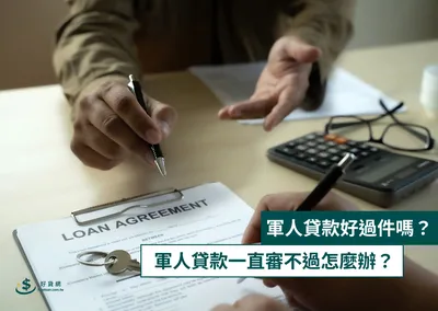 軍人貸款好過件嗎？軍人貸款一直審不過怎麼辦？