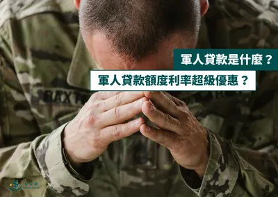 軍人貸款是什麼？軍人貸款額度利率超級優惠？