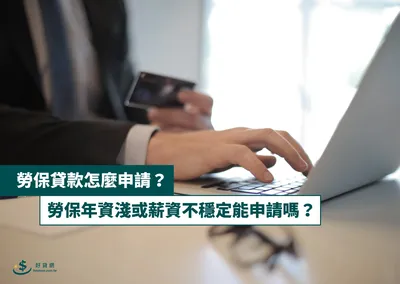 勞保貸款怎麼申請？勞保年資淺或薪資不穩定能申請嗎？