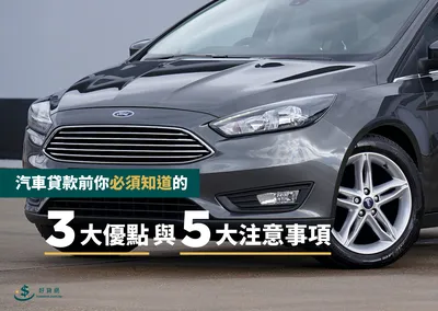 汽車貸款前你必須知道的3大優點與5大注意事項