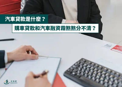 汽車貸款是什麼？購車貸款和汽車融資霧煞煞分不清？
