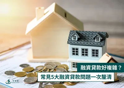 融資貸款好複雜？常見5大融資貸款問題一次釐清