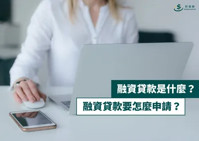 融資貸款是什麼？融資貸款要怎麼申請？