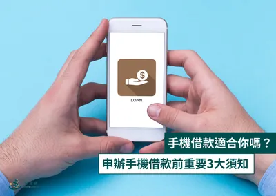 手機借款適合你嗎？申辦手機借款前重要3大須知