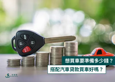 想買車要準備多少錢？搭配汽車貸款買車好嗎？
