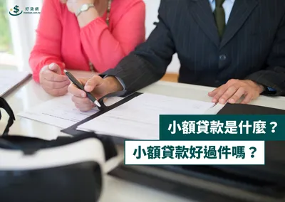 小額貸款是什麼？小額貸款/借款好過件嗎？