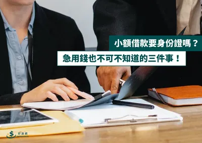 小額借款要身份證嗎？急用錢也不可不知道的三件事!