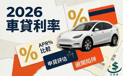 2026車貸利率總整理：38家銀行與融資公司方案全收錄