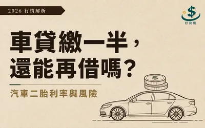 汽車二胎貸款是什麼？利率行情、風險與申辦條件（2026）