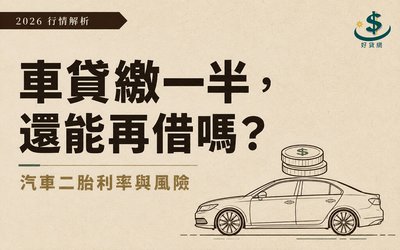 汽車二胎貸款是什麼？利率行情、風險與申辦條件（2026）