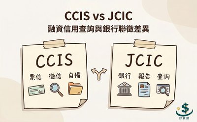 辦融資貸款會留紀錄嗎？搞懂 CCIS 與銀行聯徵的關鍵差異