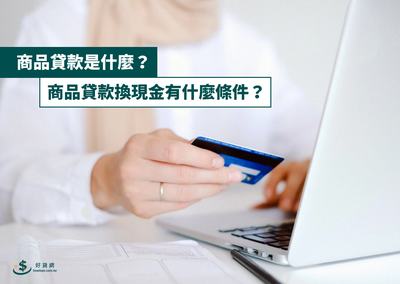商品貸款是什麼？2026商品貸哪幾家能辦，利率、條件與流程比較