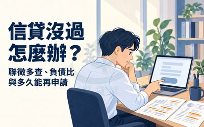 信貸沒過怎麼辦？聯徵多查、負債比常見原因與多久能再申請整理