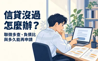信貸沒過怎麼辦？聯徵多查、負債比常見原因與多久能再申請整理