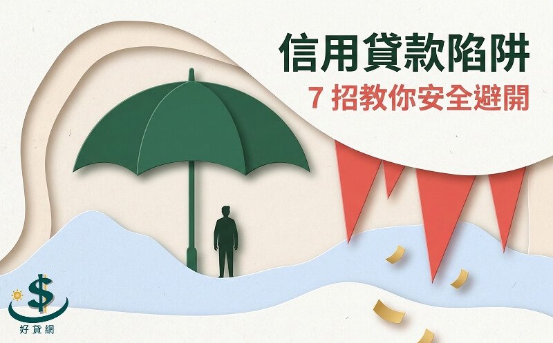 申請信貸前，這 7 件事你一定要知道