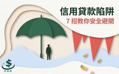 信用貸款陷阱有哪些？7 招教你破解，避免多花冤枉錢
