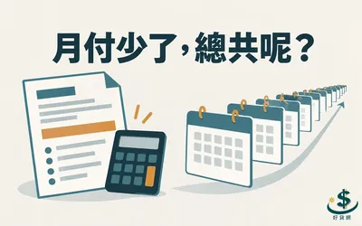 負債整合陷阱有哪些？月付變少前，先看總支出和隱藏費用