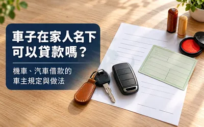 車子在家人名下可以貸款嗎？機車、汽車借款的車主規定與做法