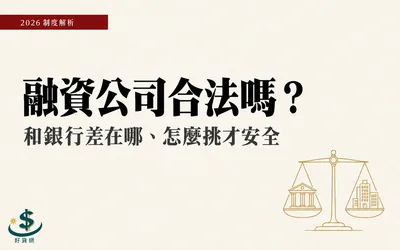 融資公司合法嗎？和銀行差在哪、3 步驟挑到安全業者（2026）