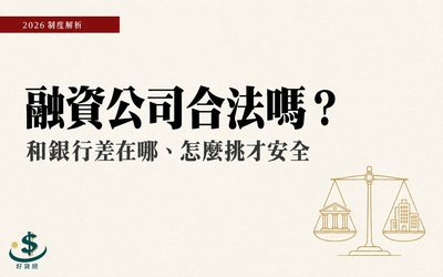 融資公司合法嗎？和銀行差在哪、3 步驟挑到安全業者（2026）