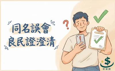 貸款徵信被同名誤會怎麼辦？良民證一次解釋清楚（申請流程、費用、多久拿到）