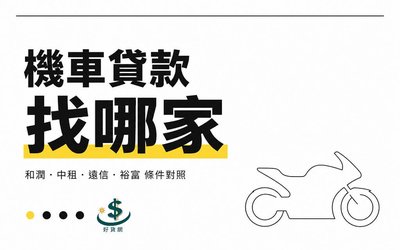 機車貸款找哪家？和潤、中租、遠信、裕富條件比較一次看