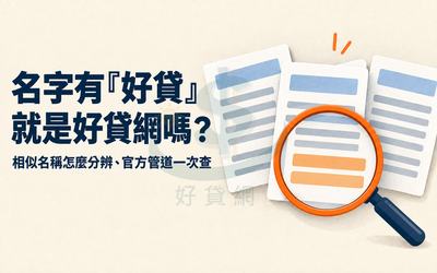 名字有「好貸」就是好貸網嗎？相似名稱怎麼分辨、官方管道一次查