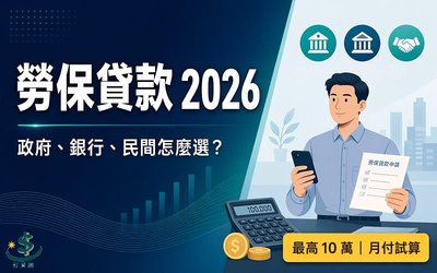 勞保貸款2026申請指南:政府、銀行、民間三管道怎麼選 (含月付試算)