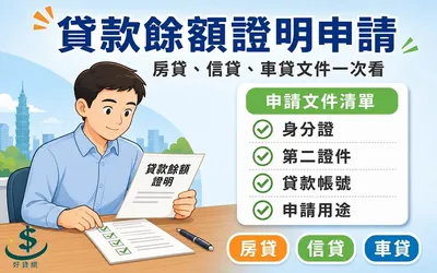 貸款餘額證明申請要帶什麼？房貸信貸車貸文件一次看