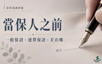 貸款保證人要負什麼責任？一般保證與連帶保證的差別解析