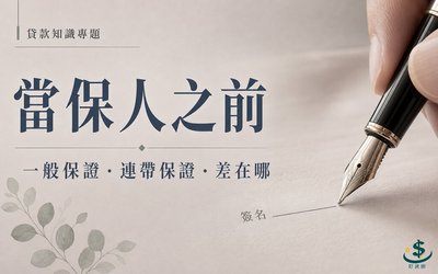 貸款保證人要負什麼責任？一般保證與連帶保證的差別解析
