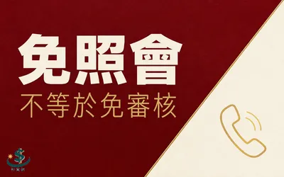 貸款照會流程全解析：打幾通、問什麼、免照會有哪些（2026）