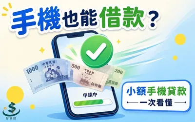 手機貸款推薦怎麼挑？額度、利率、條件與管道一次看懂