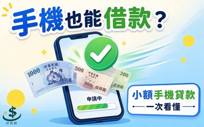 手機貸款推薦怎麼挑？額度、利率、條件與管道一次看懂