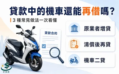 貸款中的機車可以再借錢嗎？多數人會用的 3 種做法一次看