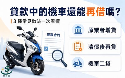 貸款中的機車可以再借錢嗎？多數人會用的 3 種做法一次看