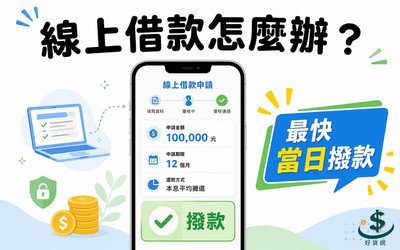 線上借款怎麼辦？全程線上申辦、最快多久撥款（2026）