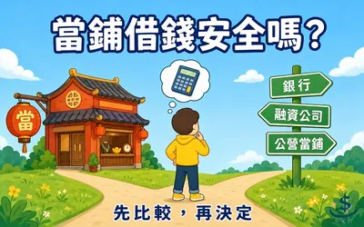 當鋪借錢安全嗎？利率上限 30%、和融資公司差在哪（2026）