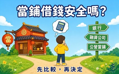 當鋪借錢安全嗎？利率上限 30%、和融資公司差在哪（2026）