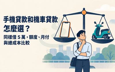 手機貸款和機車貸款怎麼選？同樣借5萬，額度、月付與總成本比較